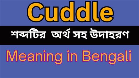 bengali meaning of cuddle